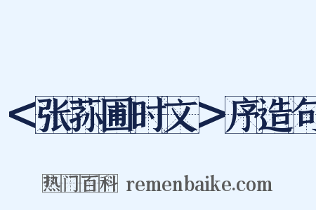＜张荪圃时文＞序造句是什么意思的图片